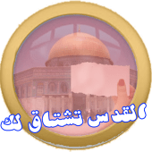 القدس تشتاق لك Apk