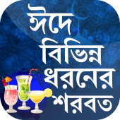 শরবত রেসিপি~ঈদ রেসিপি~juice recipe Apk