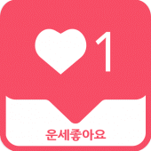 운세좋아요 - 무료운세 (사주 궁합 별자리 토정비결 신년운세) Apk