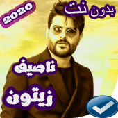 ناصيف زيتون 2019 بدون نت Apk