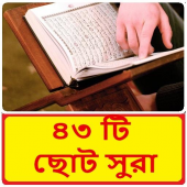 ৪৩ টি ছোট সুরা ~ Bangla Namaj Sura Apk