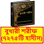 বুখারী শরীফ সম্পূর্ণ ৭২৭৫টি হাদীস ~ Bukhari Sorif Apk