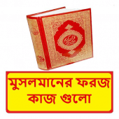 মুসলমানের ফরজ কাজ গুলো জেনে রাখুন ~ Al Hadis Apk