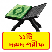 ১১টি দরুদ শরীফ ~ Dorud Sorif Apk