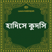 সহিহ হাদিসে কুদসি শরীফ ~ Hadise Kudsi Sorif Apk