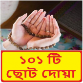 ১০১ টি ছোট দোয়া ~ Duya ~ Doya ~ Al Quran Doya Apk