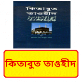 কিতাবুত তাওহীদ ~ kitabul tauhid book Apk