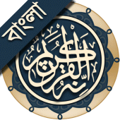 কুরআন মাজীদ (বাংলা)   ||   Al Quran Bangla Apk