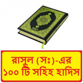 রাসুল (সঃ)-এর ১০০ টি সহিহ হাদিস ~ Al Hadis Apk