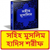 মুসলিম হাদিস শরীফ (৭৫০০ টি হাদীস) ~ Muslim Sorif Apk