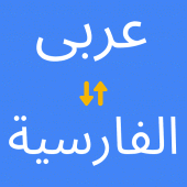 Arabic to Persian Translator Apk