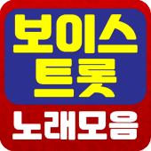 보이스트롯 노래모음 Apk