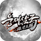 웅재삼국 Apk