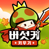 버섯커 키우기-3000뽑기 증정! Apk