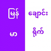 မြန်မာချောင်းရိုက် Apk