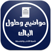 بكالوريا شعبة الأداب والفلسفة Apk