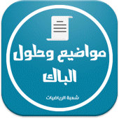 بكالوريا شعبة الرياضيات Apk