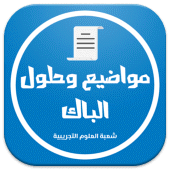 بكالوريا شعبة علوم تجريبية Apk