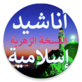 أناشيد إسلامية بدون موسيقى Apk