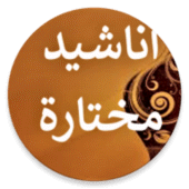 أناشيد إسلامية منوعة دون نت Apk