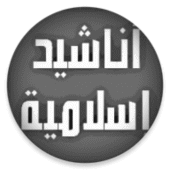 أناشيد إسلامية دون موسيقى شامل Apk