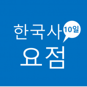 10일 한국사 요점 Apk