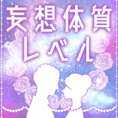 実は妄想族!?妄想体質レベル Apk