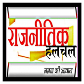 Rajnitik HalChal  राजनीतिक हलचल Apk