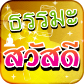 คำคมธรรมะสวัสดี Apk