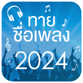 ทายชื่อเพลง 2024 Apk