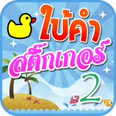 เกมใบ้คำสติ๊กเกอร์ 2 Apk