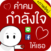 คำคมกำลังใจ - ให้เธอ Apk