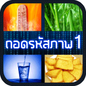 ถอดรหัสภาพ 1 Apk