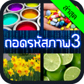 ถอดรหัสภาพ 3 Apk