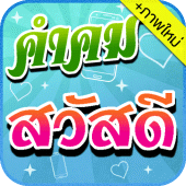 คำคมสวัสดี Apk