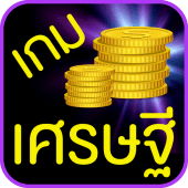 เกมเศรษฐี Apk