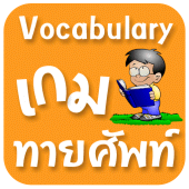 เกมทายศัพท์ Apk