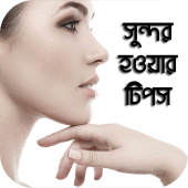 সুন্দর হওয়ার টিপস - Beauty Tips Apk