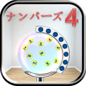 宝くじ機 ナンバーズ 4 Apk