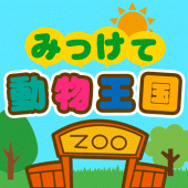 みつけて！動物王国 -簡単無料の暇つぶし探索パズルゲーム- Apk