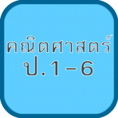 แบบทดสอบ ข้อสอบ คณิต ป1-6 Apk