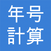 年号(和暦)・西暦・年齢 計算 Apk