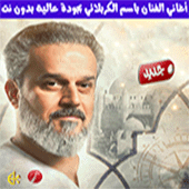 باسم الكربلائي بدون نت Apk