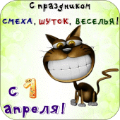 С Праздником Смеха 1 Апреля Apk