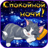 Доброй Ночи Сладких Снов Apk