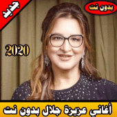 عزيزة جلال بدون نت 2020| aziza jalal mp3 Apk