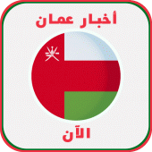 أخبار عمان‎ Apk