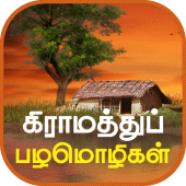 Tamil Proverbs தமிழ் பழமொழிகள் Apk