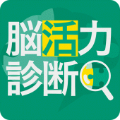 脳活力診断 Apk