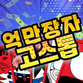 억만장자 고스톱 : 한판에 10억 Apk